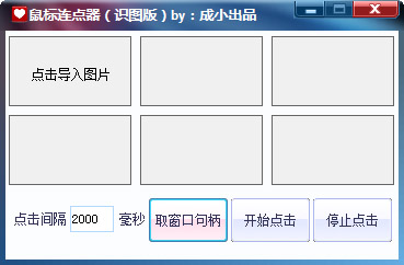  鼠标连点器识图版 V1.0 绿色版