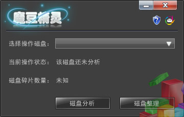  魔豆精灵磁盘整理器 V3.0