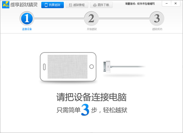  维享越狱精灵 V1.0.2.1 绿色版