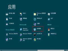 Win8在应用列表中找到控制面板的方法