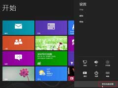 Win8通过电脑设置打开传统控制面板的方法