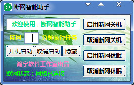 断网智能助手 V1.9 绿色版