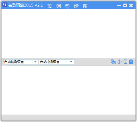  谷歌词霸2015 V2.1 绿色版