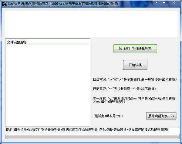  悠然舍日语(假名)歌词转罗马拼音器 V4.1