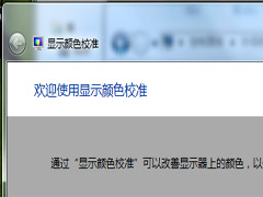 Win7校准显示器颜色的简单方法