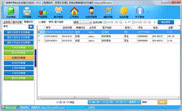  恒源好用发(送)货单打印软件 V5.4 绿色版