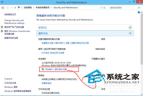  Win10如何使用安全和维护功能