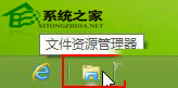  Win8文件资源管理器Ribbon界面功能详解
