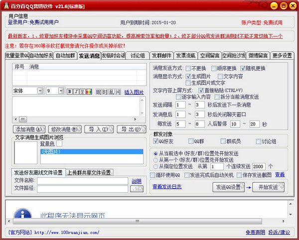 百分百QQ营销软件 V21.6 标准版