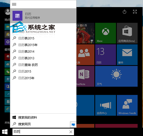  Win10日历应用在哪里?Win10打开日历应用的方法