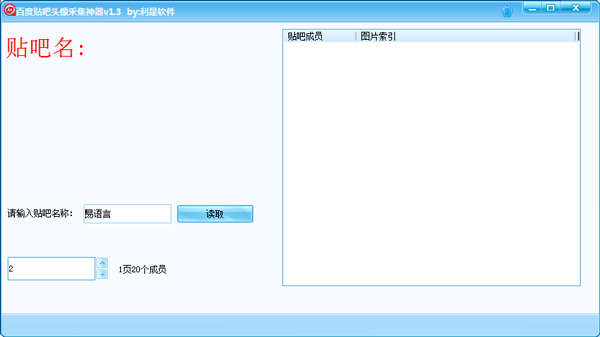 利是软件百度贴吧头像采集神器 V1.3 绿色版