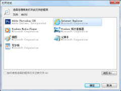 Win7不能使用自定义程序打开文件怎么办？