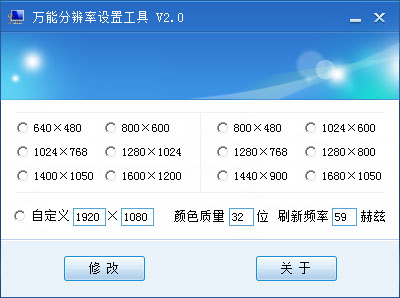  万能分辨率设置工具 V2.0 绿色版