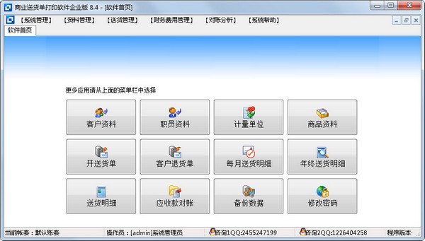  商业送货单打印软件 V8.4 企业版