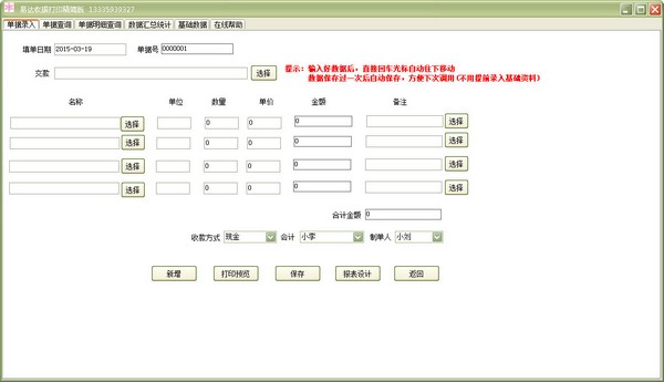 易达收据打印软件 V23.4.8 精简版