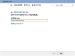 Win10如何设置工作文件夹