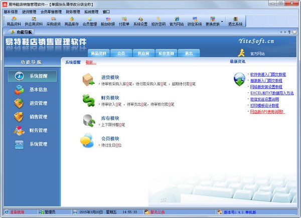 易特鞋店销售管理软件 V4.1