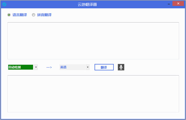  云游翻译器 V2.0
