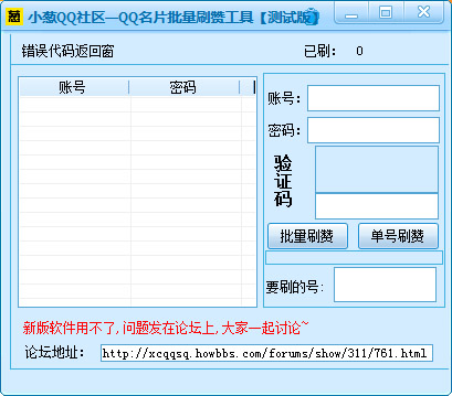 小葱QQ名片批量刷赞工具 V1.0 绿色版