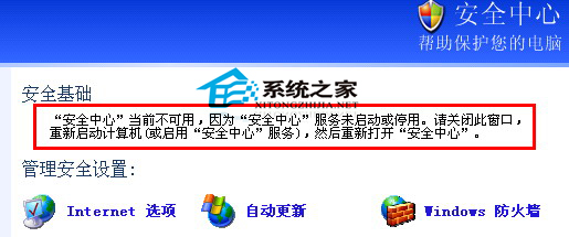  WinXP无法打开安全中心且提示不可用的解决方法