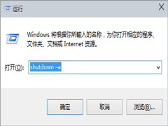 Win10通过命令实现自动关机的方法