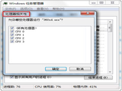 如何给Win7任务管理器进程挑选合适的CPU处理器