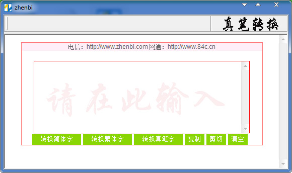  真笔转换器 V1.5.0.0 绿色版