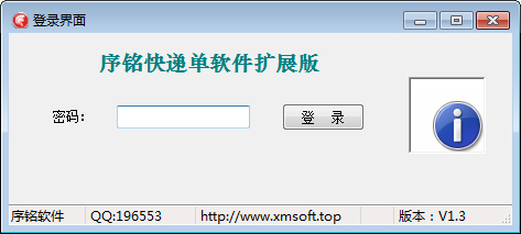  序铭快递单打印软件扩展版 V1.3 绿色版