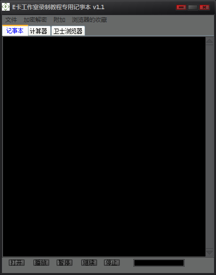 E卡工作室个人专用记事本 V1.0 绿色版