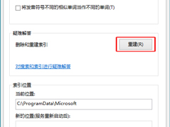 Win10如何删除和重建索引