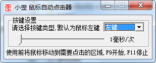 小歪鼠标自动点击器 V1.0 绿色版