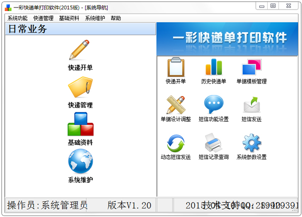  一彩快递单打印软件2015版 V1.20