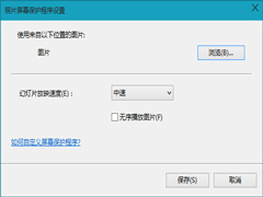 Win10待机时自动放映图片的方法