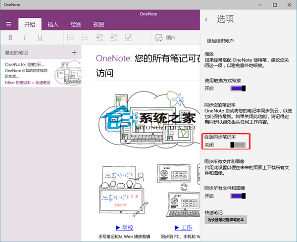  Win10禁止OneNote自动同步笔记本的方法