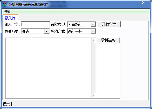  小帆网络藏头诗生成软件 V1.0 绿色版