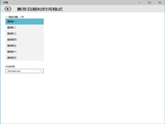Win10设置星期一为每周第一天的方法