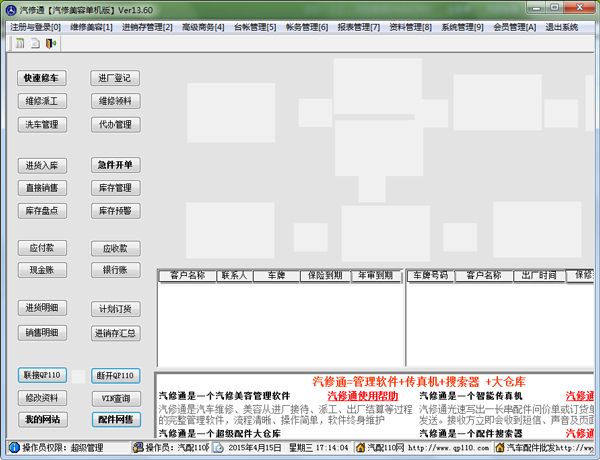 汽修通汽修美容管理软件 V13.60