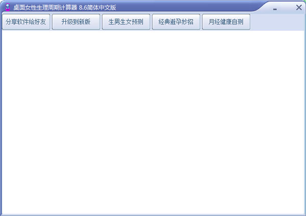 桌面女性生理周期计算器 V8.6 简体中文版