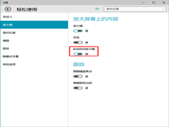 Win10设置开机自动启动放大镜的方法