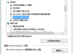 Win10禁止IE浏览器播放动画的小技巧