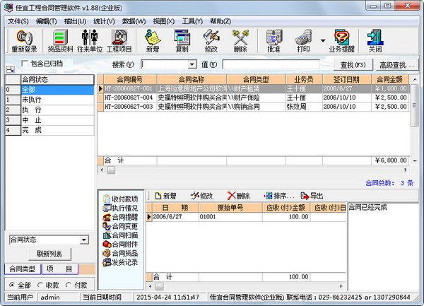 佳宜工程合同管理软件 V1.88 企业版