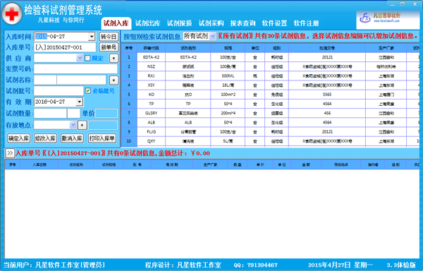 检验科试剂管理系统 V5.8 体验版