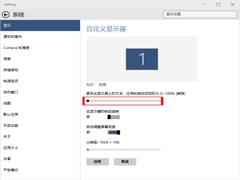 Win10如何更改文本、应用等项目在显示器上的大小