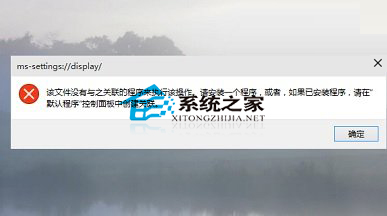 Win10桌面右键打开个性化设置出错怎么办？