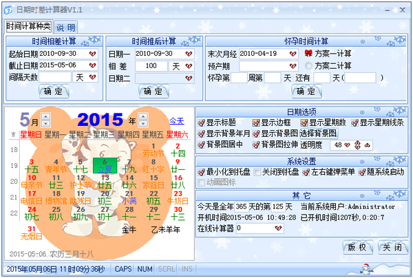 星湾日期时差计算器 V1.1 绿色版