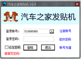 汽车之家论坛自动发贴机 V2.0 绿色版