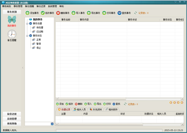 鸿言事务管理 V3.0