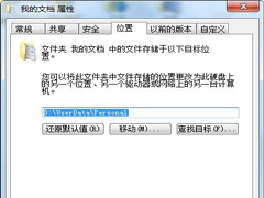 Win7将我的文档等资料文件夹恢复默认位置的方法