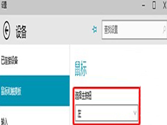 Win10设置鼠标左键单击成右键的技巧
