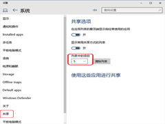 Win10如何设置共享项目列表中项目的数量